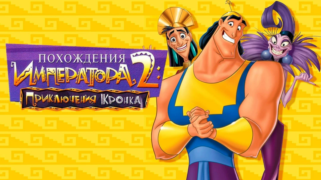 Фильм Похождения императора 2: Приключения Кронка