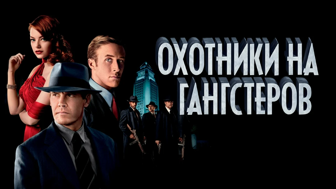 Фильм Охотники на гангстеров