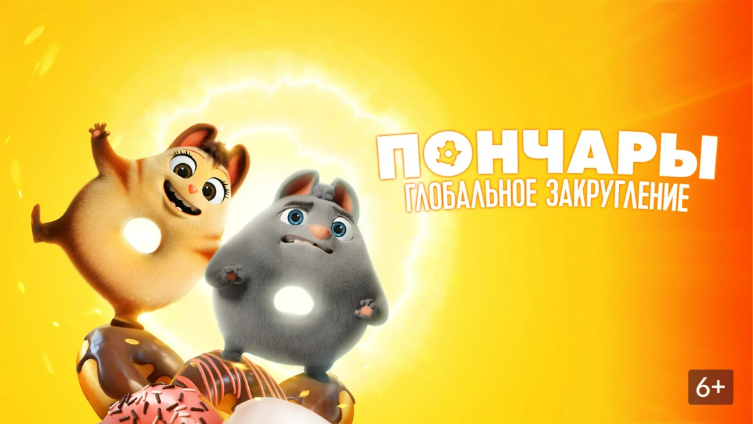 Фильм Пончары. Глобальное закругление