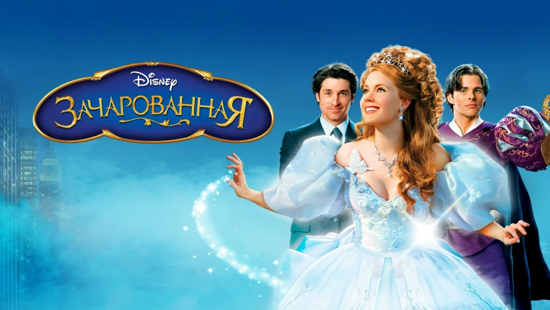 Фильм Зачарованная