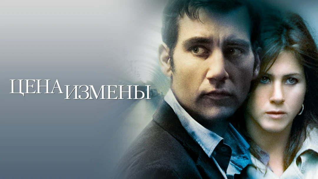 Фильм Цена измены