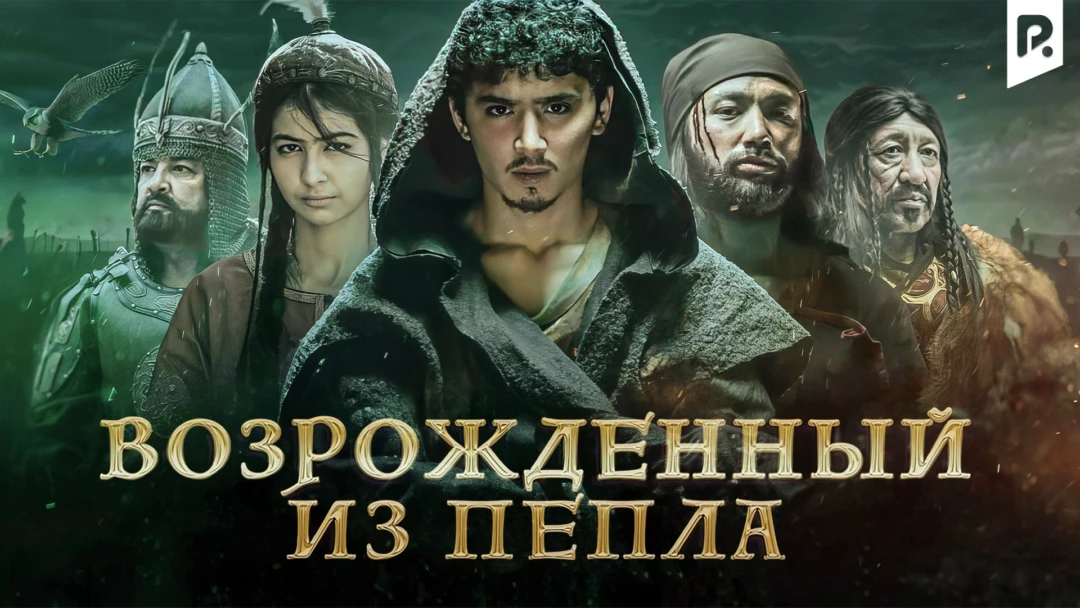 Фильм Возрожденный из пепла Элпарвар