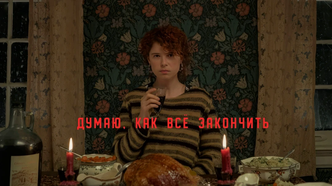 Фильм Думаю, как всё закончить