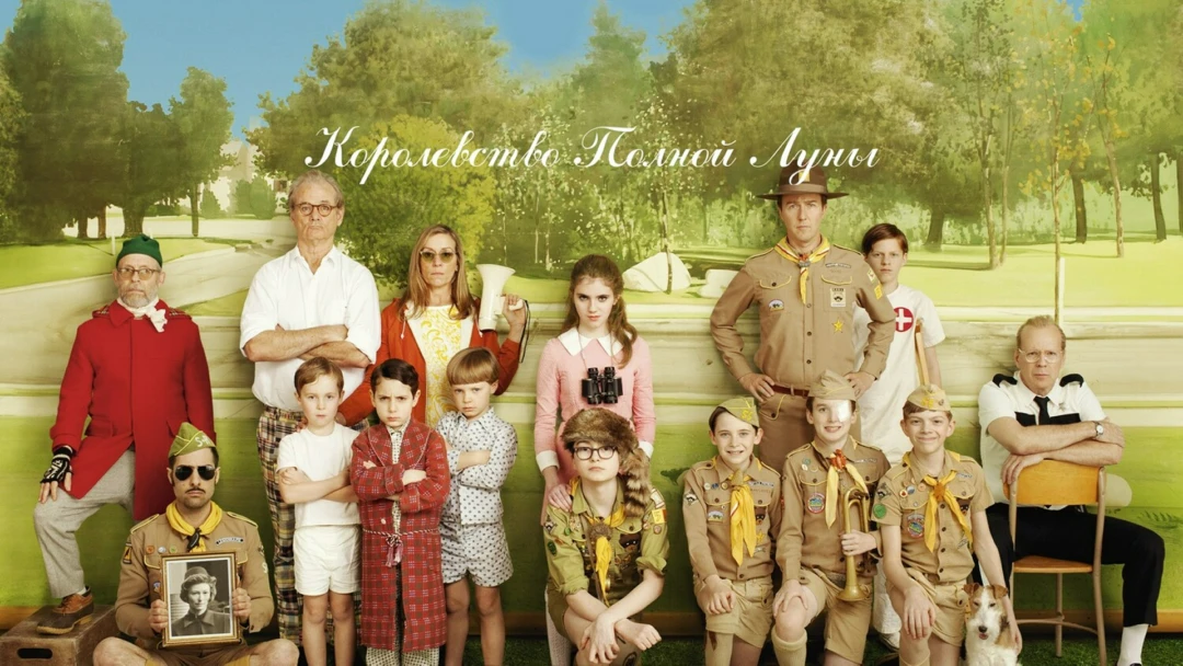 Фильм Королевство полной луны