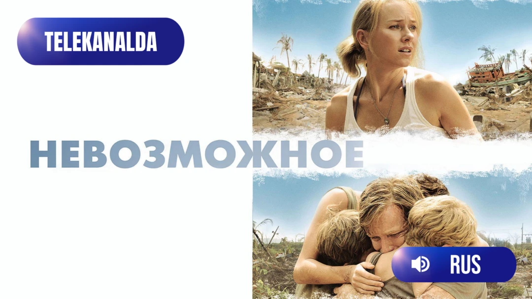Фильм Невозможное