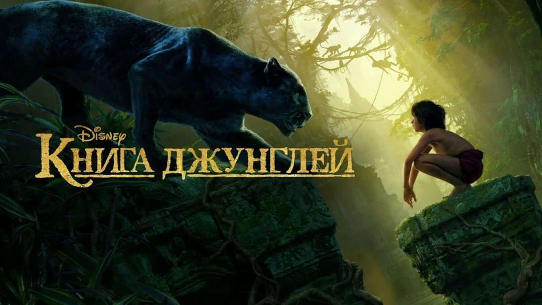 Фильм Книга джунглей