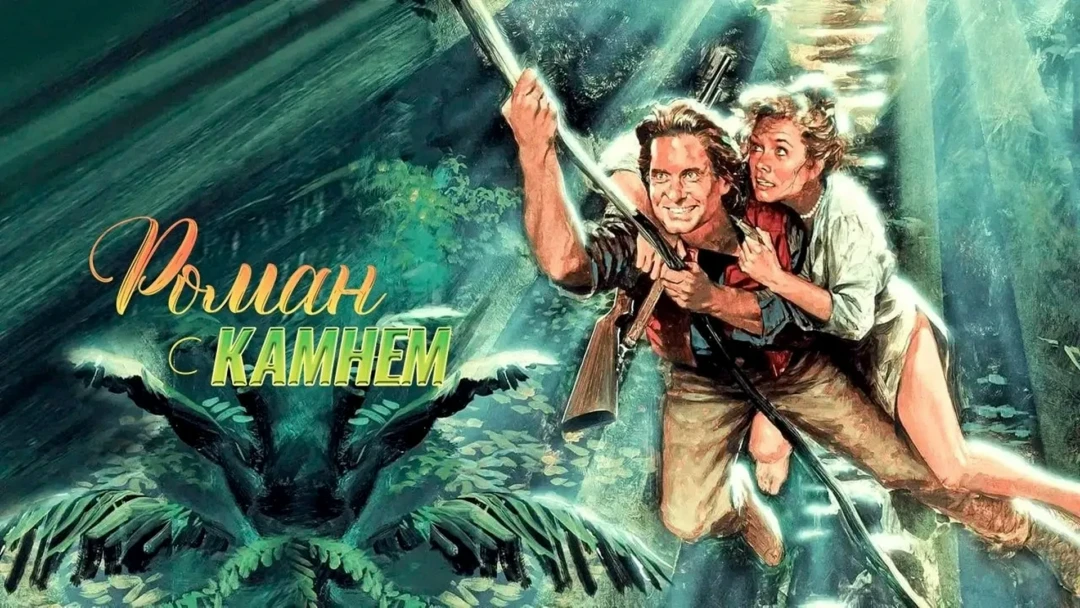 Фильм Роман с камнем