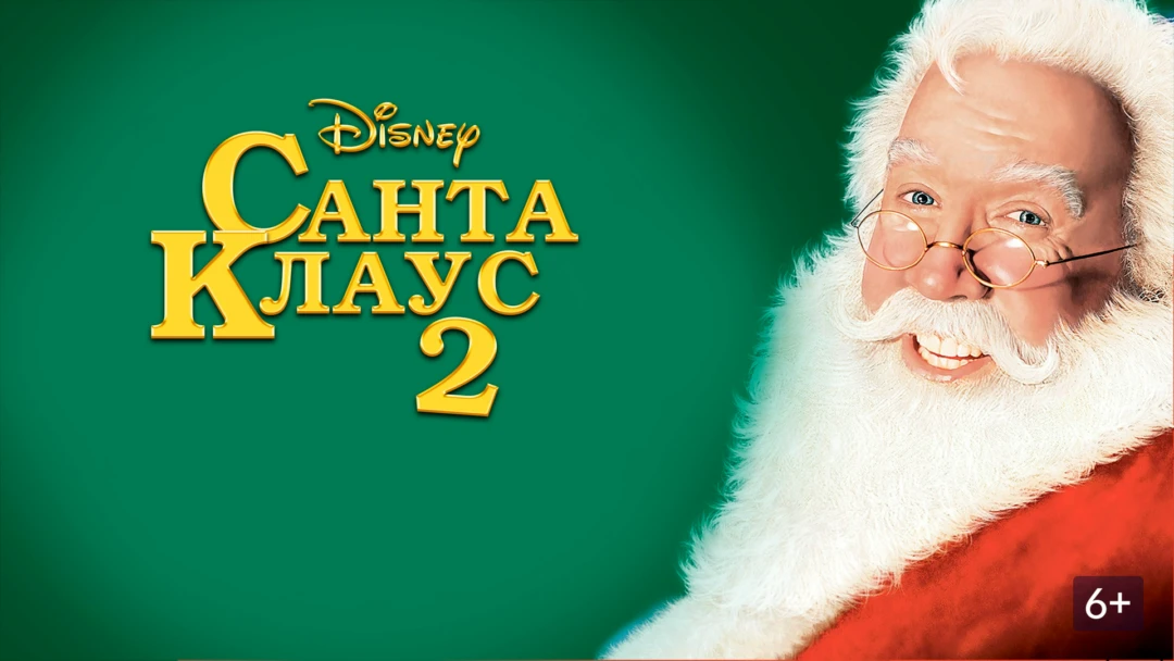 Фильм Санта Клаус 2
