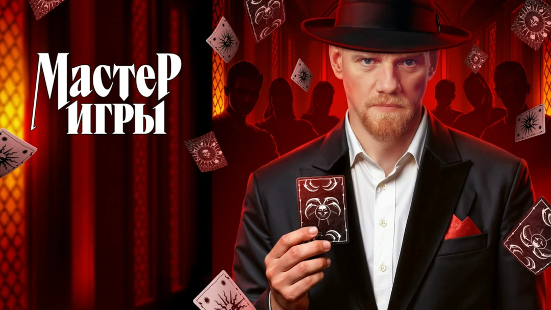 Сериал Мастер игры