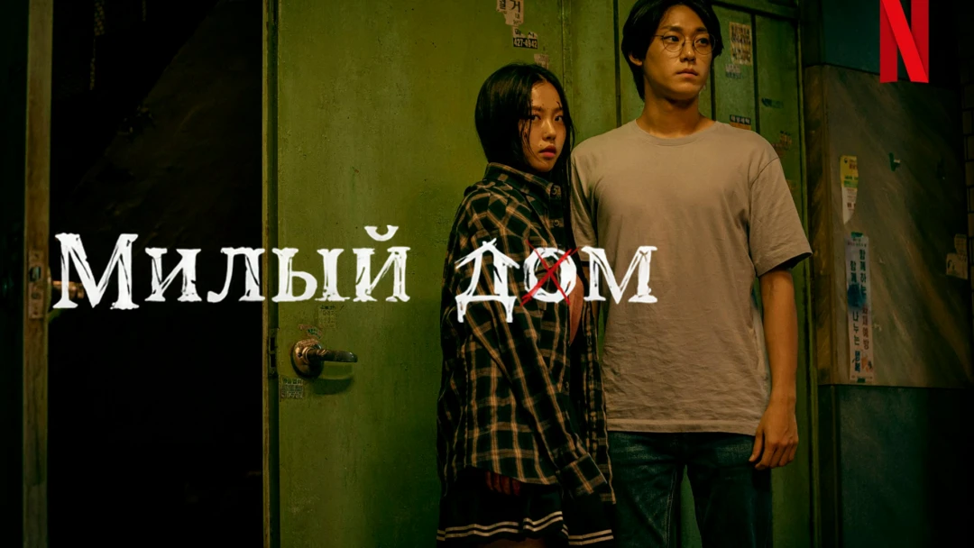Сериал Милый дом