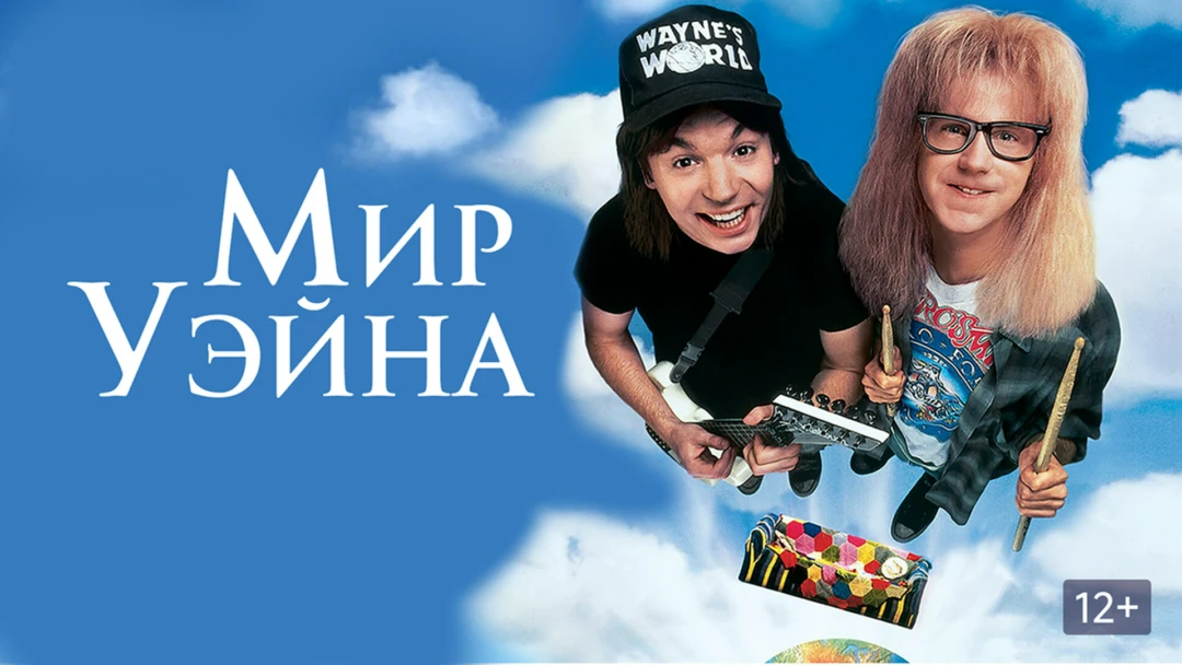 Фильм Мир Уэйна