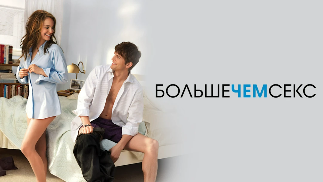 Фильм Больше чем секс