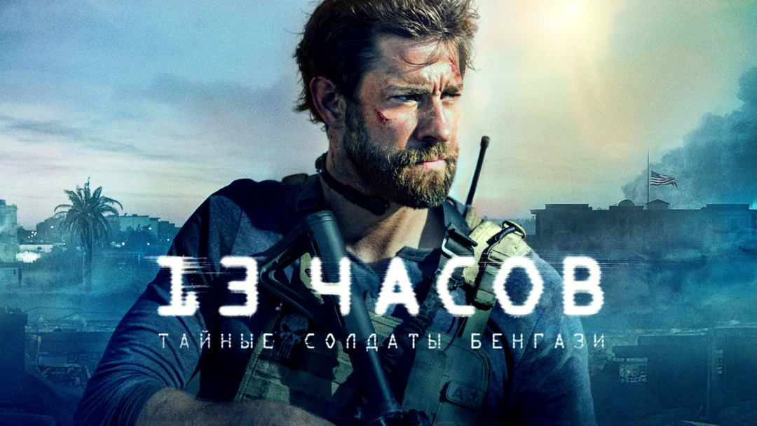 Фильм 13 часов: Тайные солдаты Бенгази
