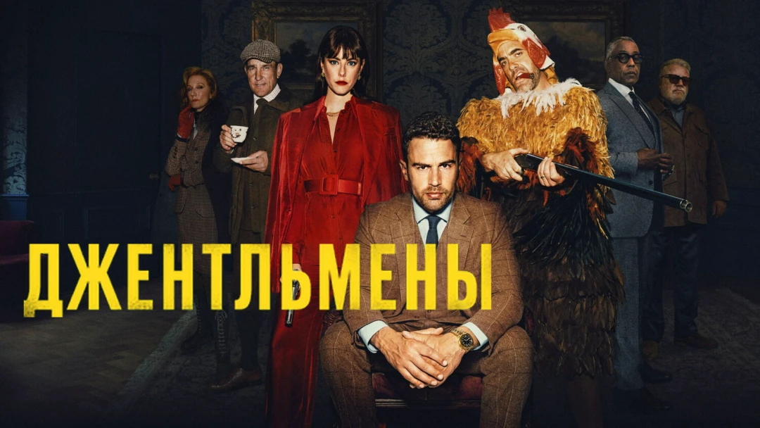 Сериал Джентльмены