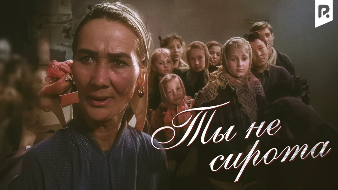 Фильм Ты не сирота