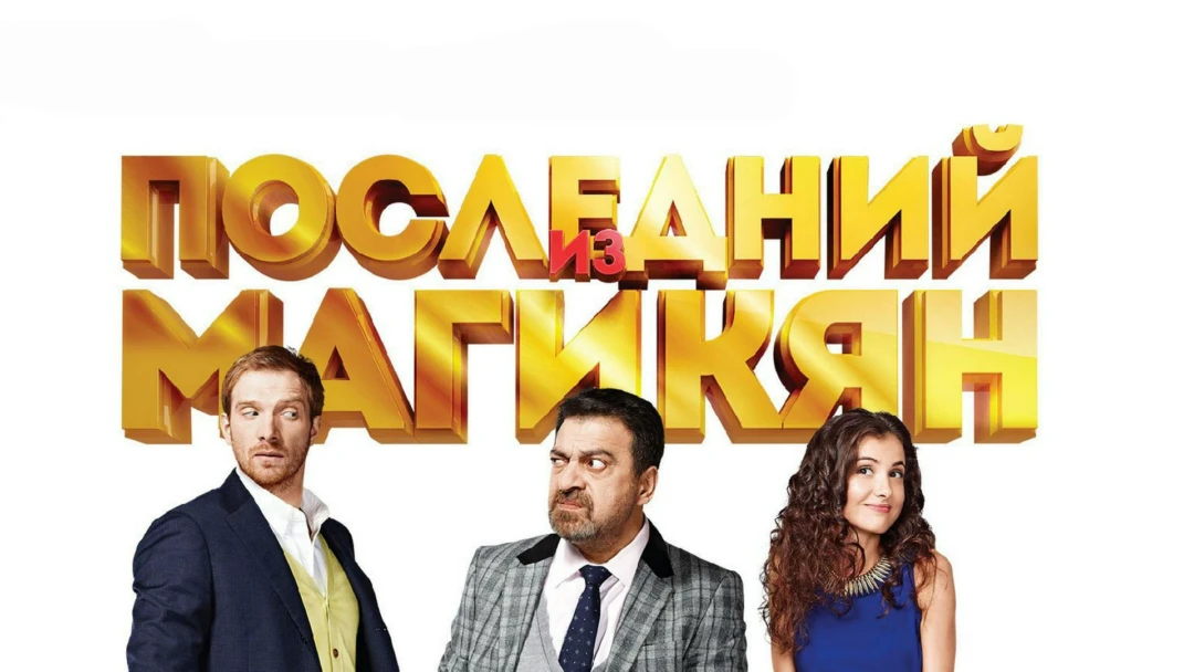 Сериал Последний из Магикян