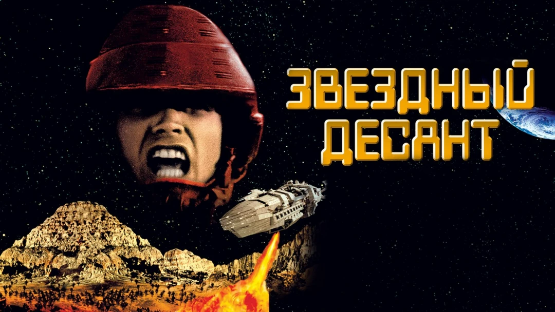Фильм Звездный десант
