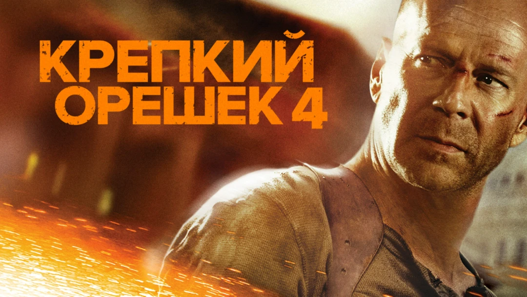 Фильм Крепкий орешек 4.0