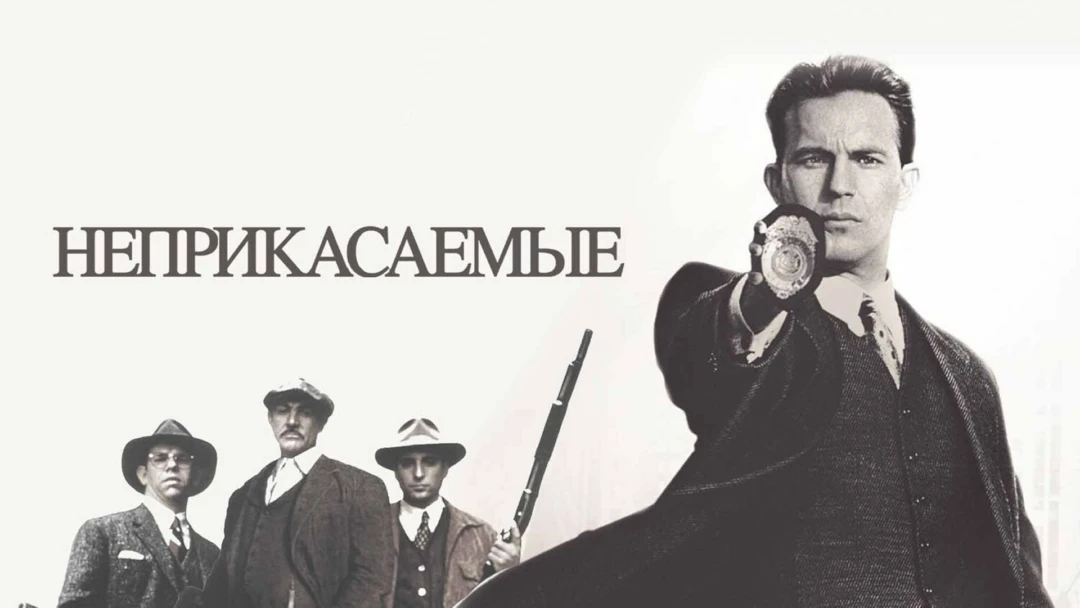 Фильм Неприкасаемые
