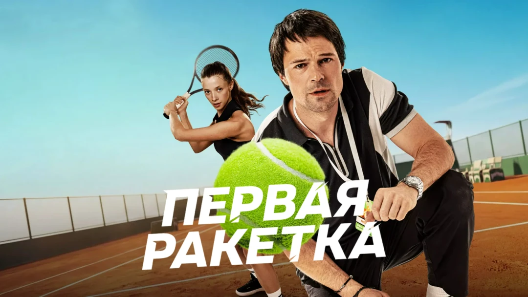 Сериал Первая ракетка