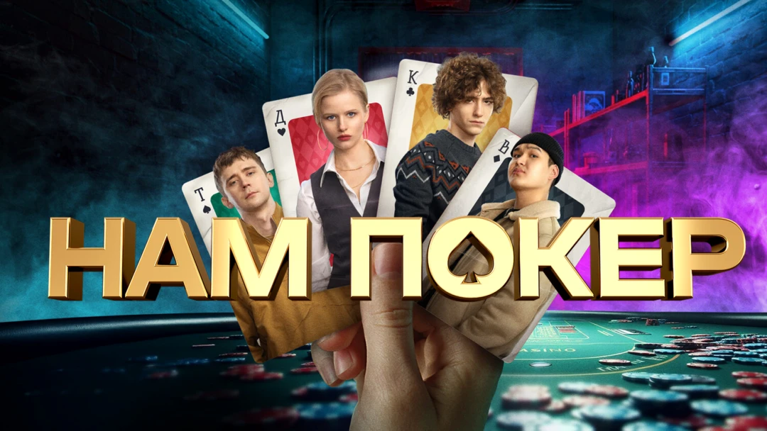 Сериал Нам покер