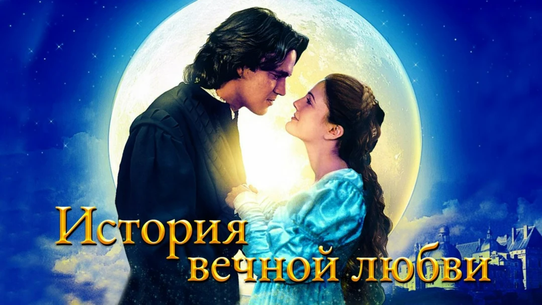 Фильм История вечной любви
