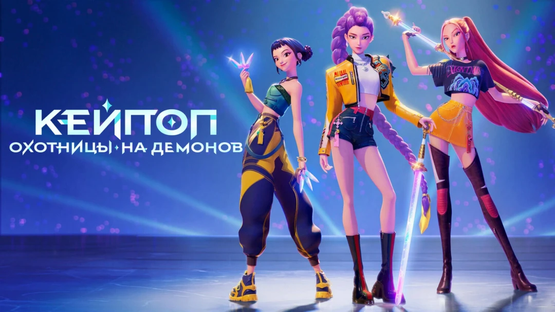 Фильм Кей-поп-охотницы на демонов
