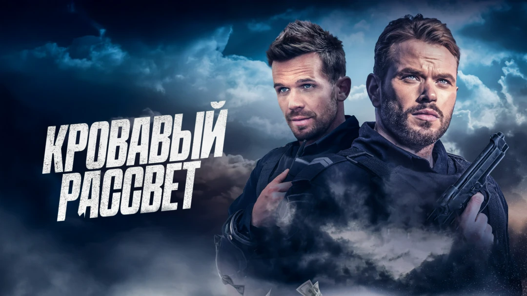 Фильм Кровавый рассвет