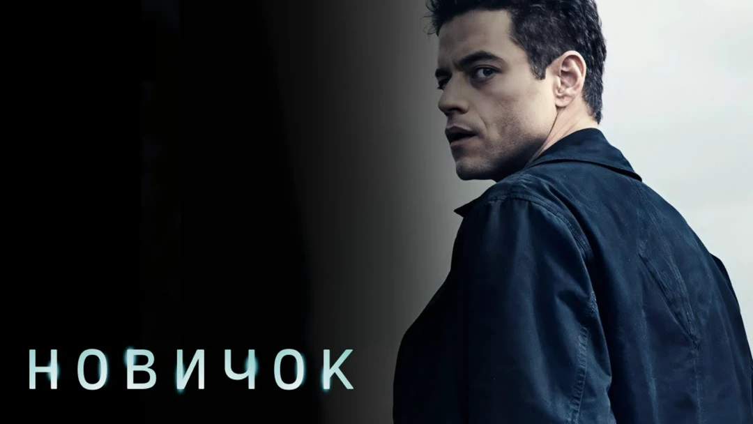 Фильм Новичок