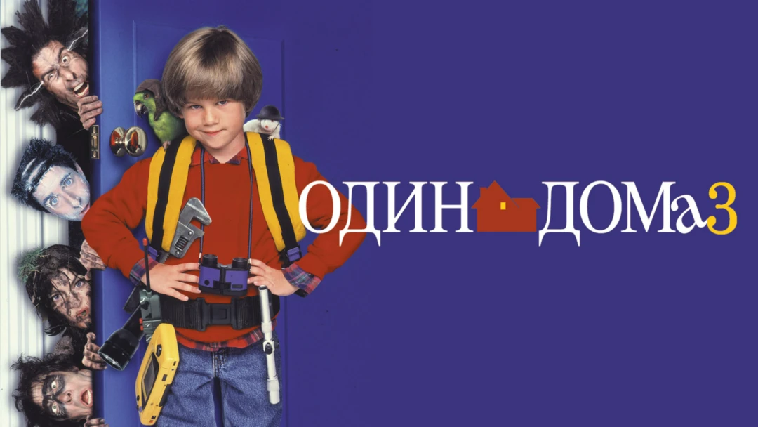 Фильм Один дома 3