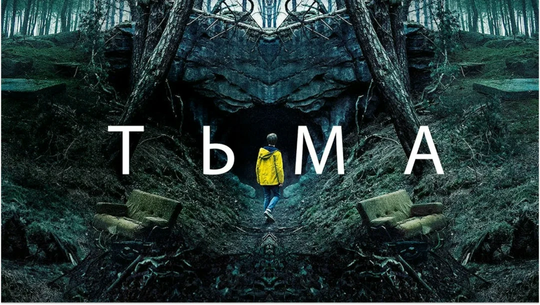 Сериал Тьма