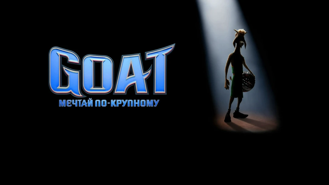 Фильм GOAT: Мечтай по-крупному