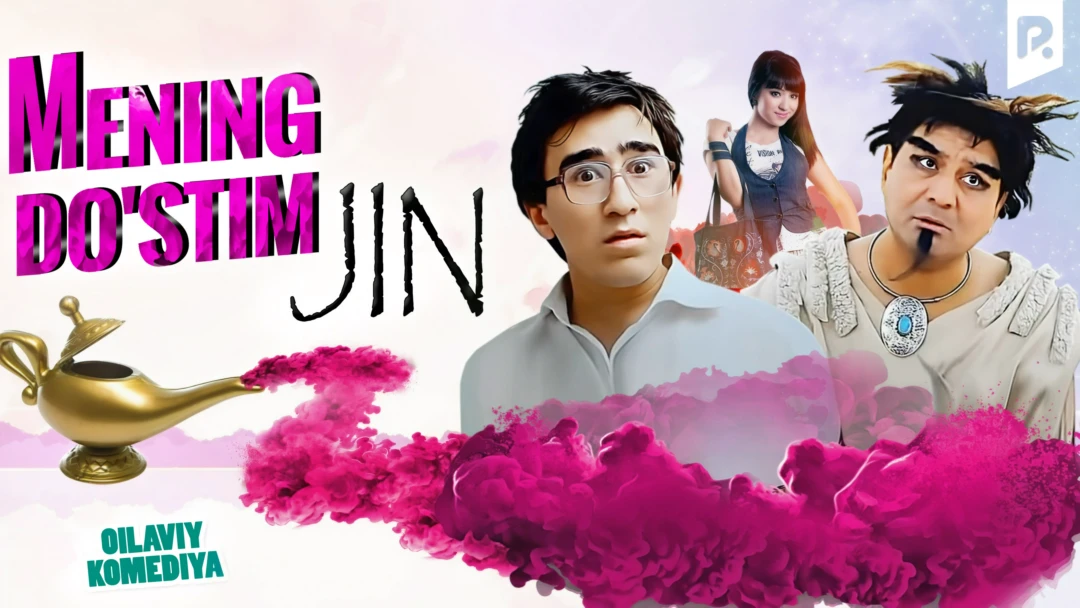 Фильм Mening do'stim jin