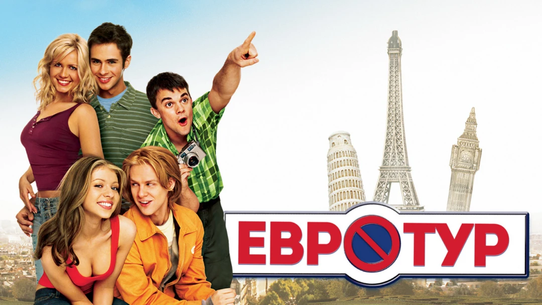 Фильм Евротур