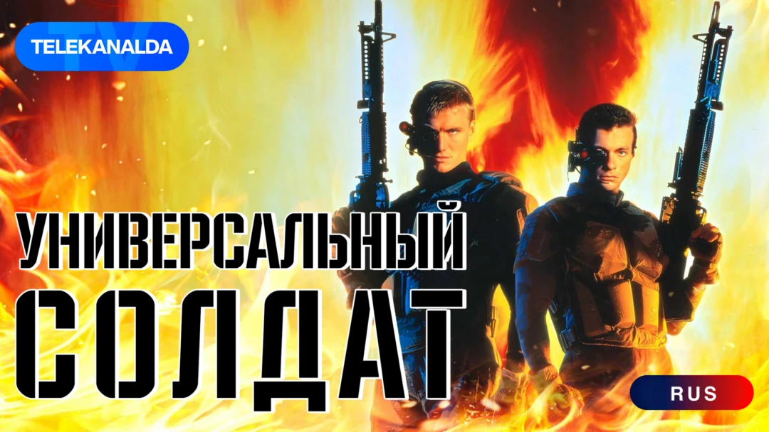 Фильм Универсальный солдат