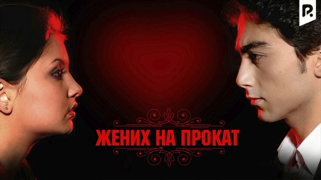 Фильм Жених на прокат