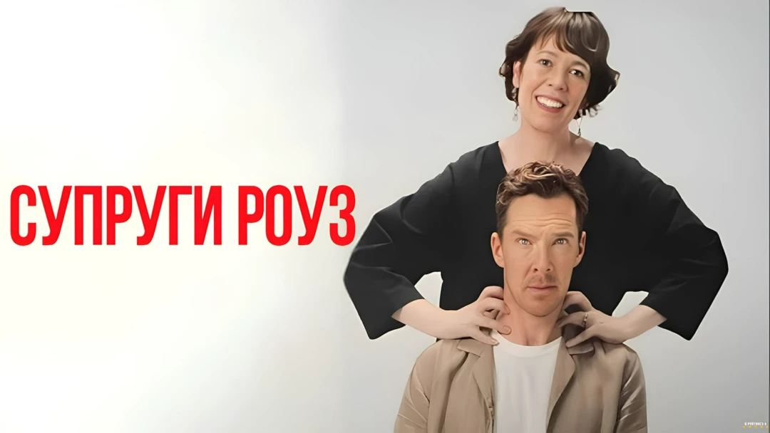 Фильм Супруги Роуз