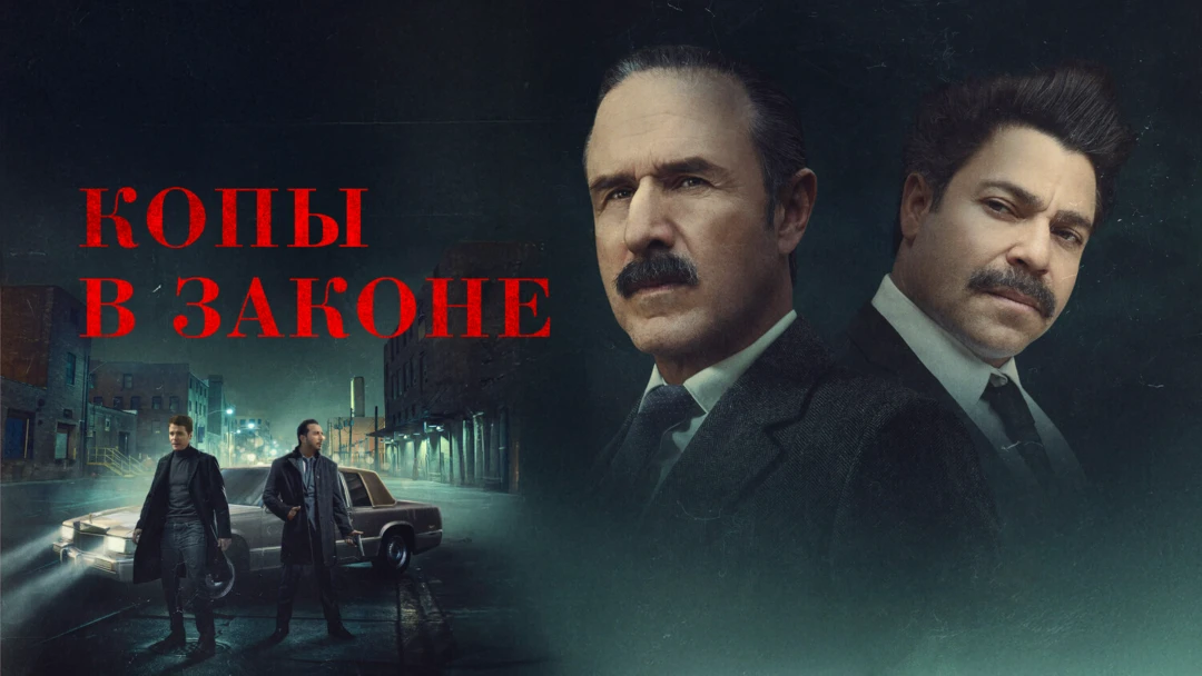 Фильм Копы в законе