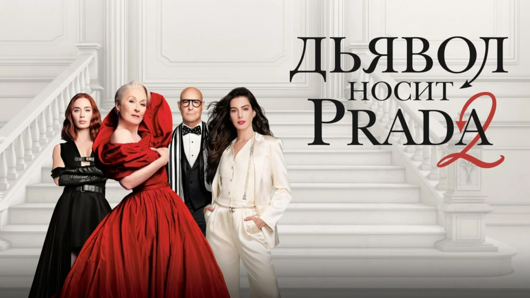 Фильм Дьявол носит Prada 2