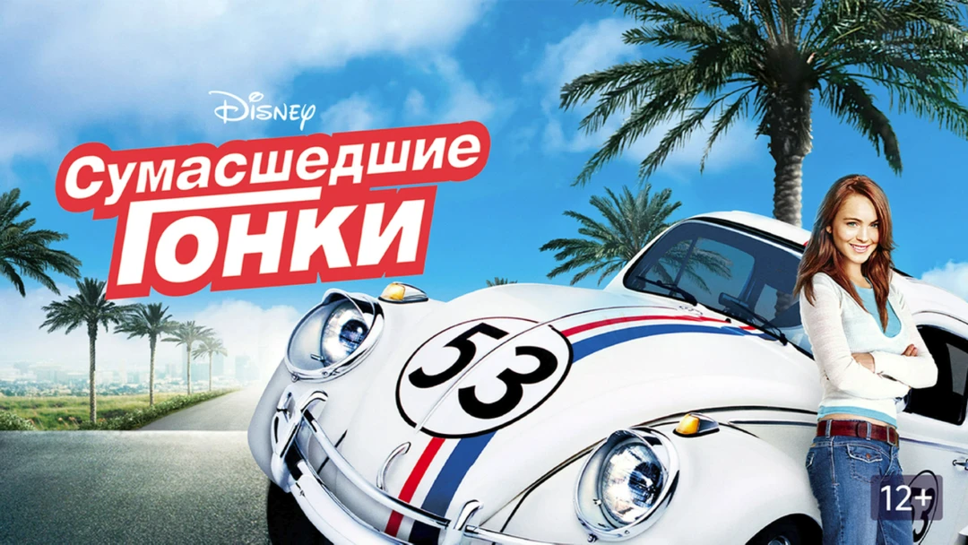 Фильм Сумасшедшие гонки