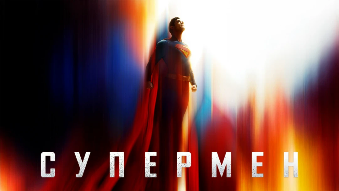 Фильм Супермен