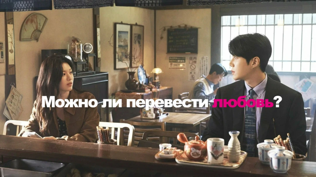 Сериал Можно ли перевести любовь?