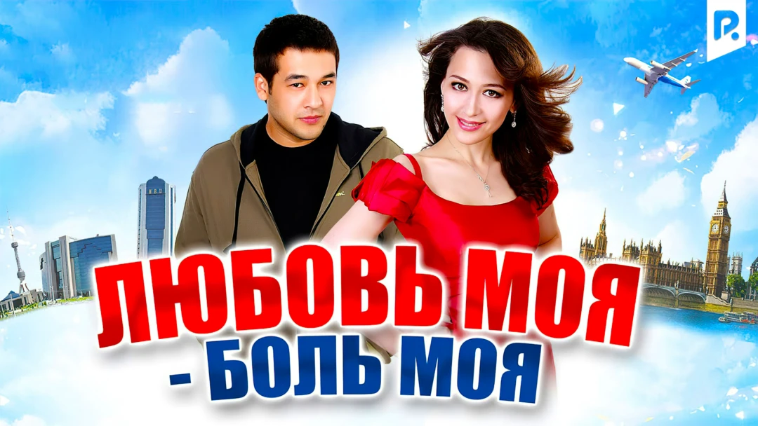 Фильм Любовь моя - боль моя