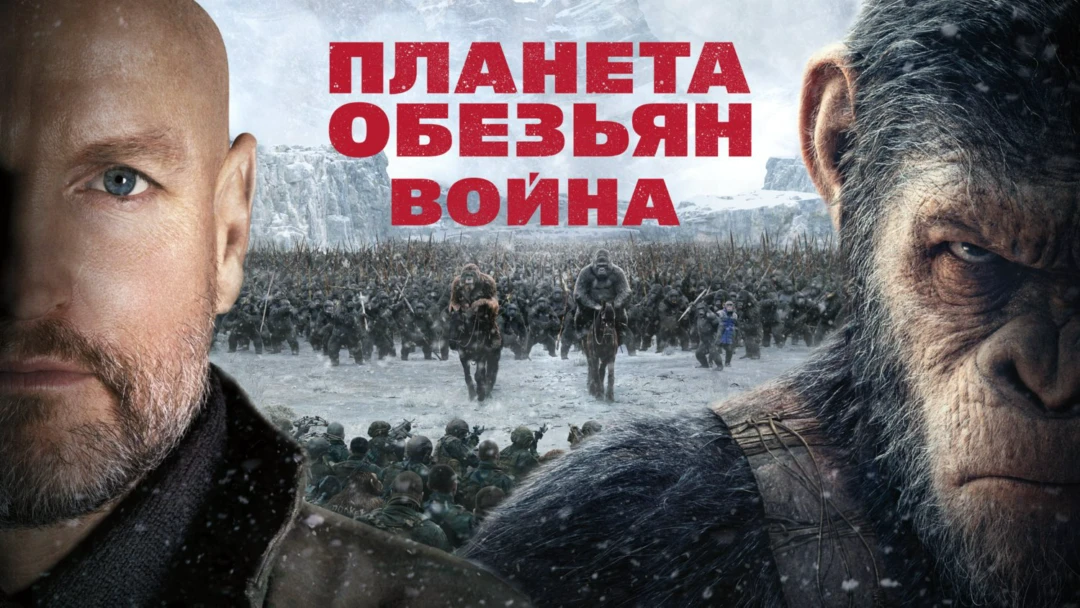 Фильм Планета обезьян: Война