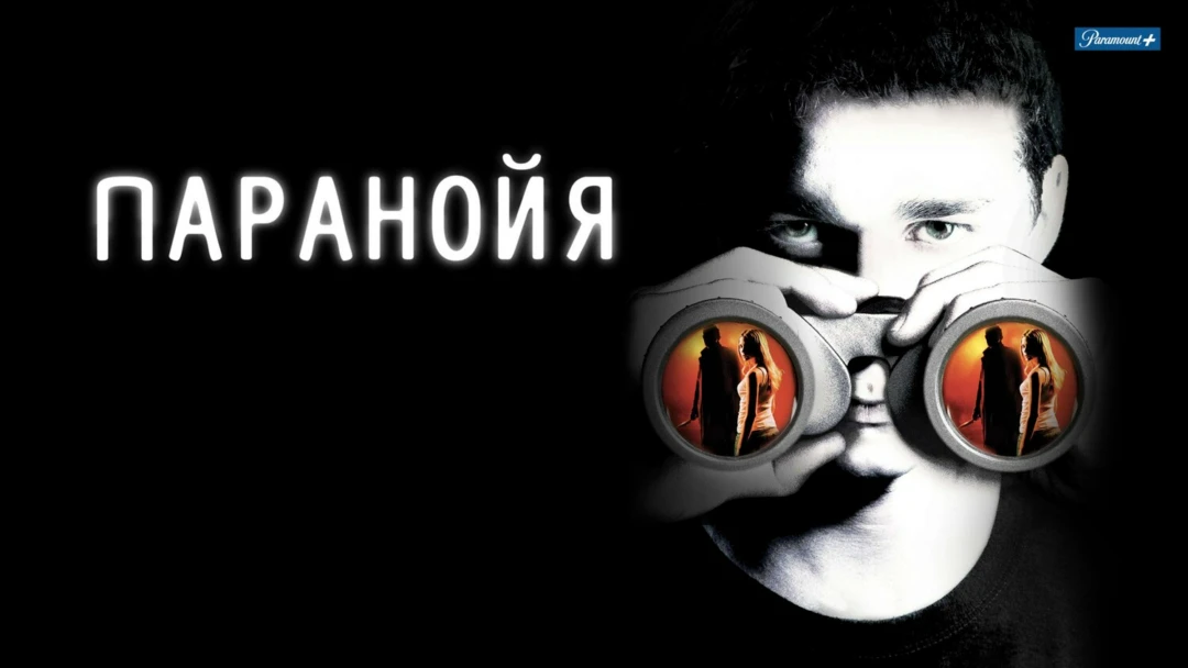 Фильм Паранойя