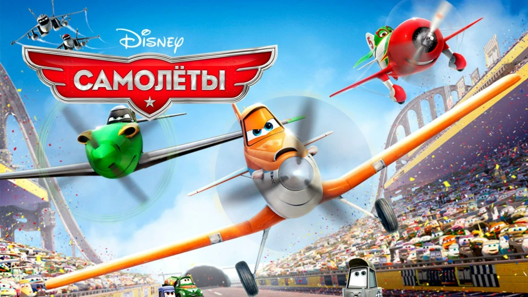 Фильм Самолеты