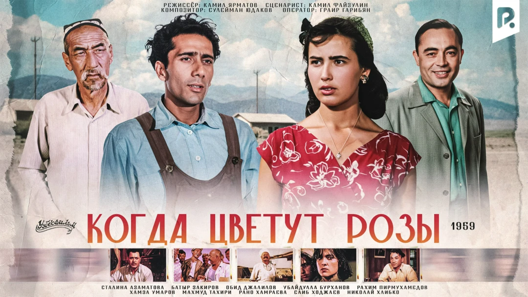 Фильм Когда цветут розы