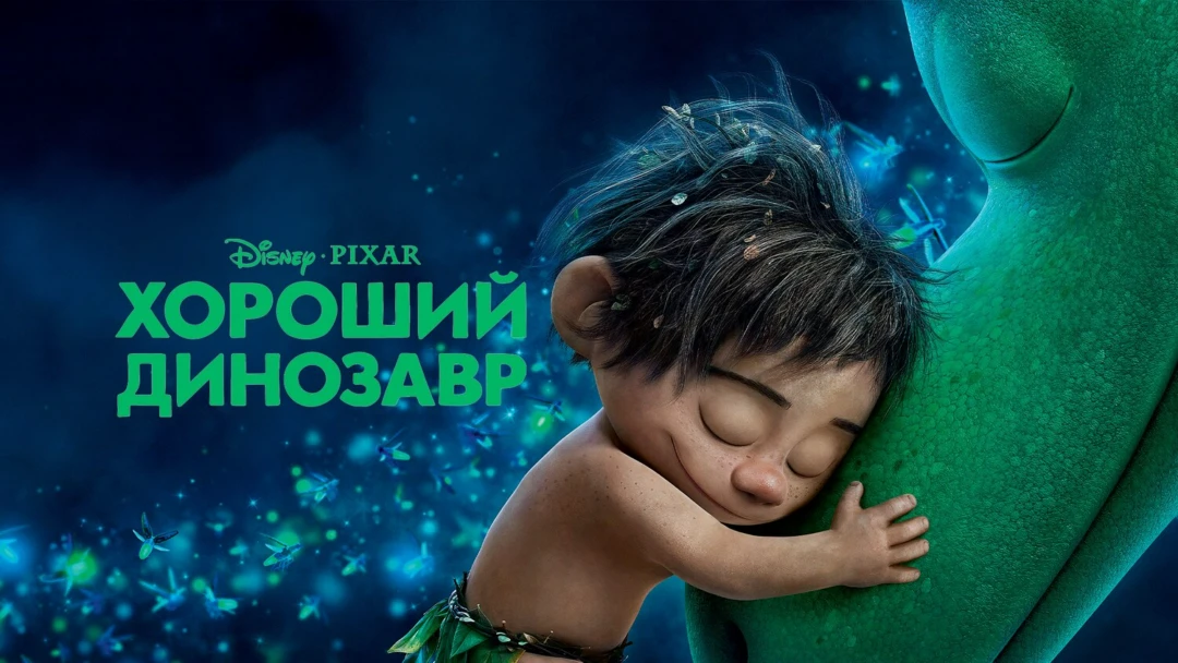 Фильм Хороший динозавр