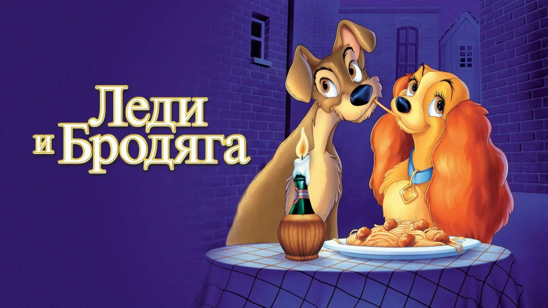 Фильм Леди и бродяга
