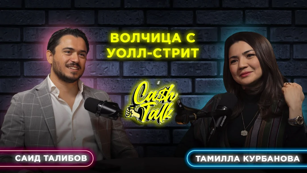 Фильм CashTalk: Тамилла Курбанова. Генеральный директор Twelve Stars Capital
